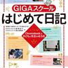 書籍ご紹介：『GIGAスクール はじめて日記 Chromebookと子どもと先生の4カ月』