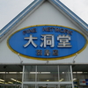 羽島市の書店『大洞堂羽島店』閉店（2022年7月18日）