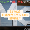 【2702】日本マクドナルドHD　株主優待紹介(#^.^#)