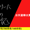【日記】お天道様は見ている
