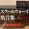 スクールウォーズの名言 | 悔しいです！！じゃあお前たちを殴る！！【役名別セリフ集】