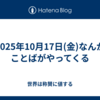 2025年10月17日(金)なんかことばがやってくる