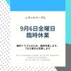 2024年9月6日金曜日は臨時休業と営業再開日のお知らせ