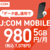 とってもお得！「J:COM 格安スマホ・格安SIM」