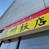 杭州飯店 『中華そば 餃子（2個） ライス』