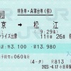 本日の使用切符：JR東海 e5489発券 小田原駅発行 サンライズ出雲 東京➡︎松江 特急券・A寝台券（サンライズ出雲：シングルデラックス乗車記）