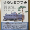 アジアな空間　その２０１０４　絵本『ふろしきづつみ』　東日本大震災を語りぐ先生　の巻