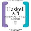 Haskell入門 1.2 〜 1.3