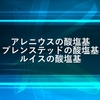 アレニウスの酸塩基とブレンステッドの酸塩基とルイスの酸塩基について