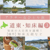 【アラサー女ひとり人旅】北海道 道東･知床編③ ～Day3 知床の大自然を満喫・後半（知床五胡ほか）～（写真45枚）