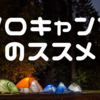 人間関係に疲れた時は、ソロキャンプで贅沢な時間を過そう！