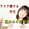 【小学生の作文】夏休みの宿題がスラスラ書けちゃうコツの2大ポイント！