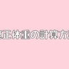 適正体重の計算方法と私の体重