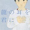 『龍の耳を君に (デフ・ヴォイス新章)』 丸山正樹 ***