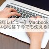 【2018年レビュー】Macbook Airの使い心地は？今さら買っても使えるの？