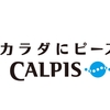 ＜新商品レビュー＞カルピスソーダ　濃いめ （<New Product Reviews> Calpis soda strong taste）