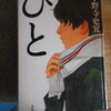 小野寺史宜『ひと』を読む。