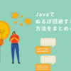 JavaでNullPointerException回避する方法をまとめる