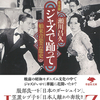 NHK朝ドラ「ブギウギ」の原点がわかる名著、待望の文庫化！『文庫 ジャズで踊って 舶来音楽芸能史 完全版』瀬川昌久 著