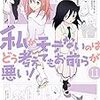 新刊紹介「私がモテないのはどう考えてもお前らが悪い」11巻発売しました！」