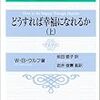 にんじんと読む「どうすれば幸福になれるか（B・W・ウルフ）」🥕　第三章までで終了