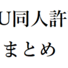 UndertaleAUの二次創作、同人規約まとめ 2023