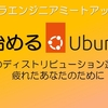 【レポート】今から始めるUbuntu入門（2023年版）