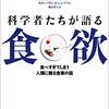 日本の問題がここにつまっている「科学者たちが語る食欲」