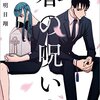 【注目漫画】このマンガがすごい！オンナ編の第2位：小西明日翔『春の呪い』