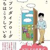 オープンダイアログは「対話」なのだろうか