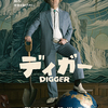 『DIGGER ディガー』本当に現実を生きているのか――珍妙な喜劇が映す現代