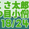 ぶつくさ太郎と一つ目小僧　其の十八（全二十四話）