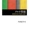 クルド問題　非国家主体の可能性と限界