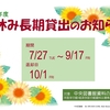 夏休み長期貸出のお知らせ（中央図書館）