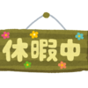 正しく運用されているか甚だ疑問な、代休と振休の違いについて(；ﾟДﾟ)