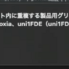 ttfで出力 "フォント内に重複する製品用グリフ名があります： dasiaoxia,uni1FDE"