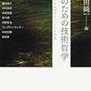  村田純一（2006）『共生のための技術哲学』