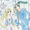 「花冠の竜の国encoreー花の都の不思議な一日ー 3 (プリンセスコミックス)」中山星香