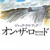 NEWS「チャンカパーナ」の歌詞を「オン・ザ・ロード」の訳者・青山南さんが認知していた話