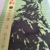 白土三平『カムイ伝1　夙谷の巻』(小学館)（1967/05/10)