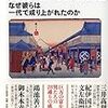 🏞６５）─２─江戸中期の日本経済は世界第２位のＧＤＰ。～No.273 　＠　