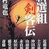 山村竜也「新選組剣客伝」