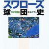 第2回スワローズ検定対策（1）　ヤクルト歴代基本情報とキャンプ地一覧を作った