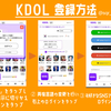 KDOL アプリ登録方法