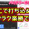 バイナリーオプション「ここで打ち込めばラクラク楽勝です！」15分取引