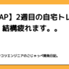 【RIZAP】2週目の自宅トレーニング！結構疲れます。。