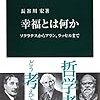 幸せについて本気出して考えてみたこの頃の話ー『幸福とは何か』を読んで