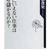 人にいえない仕事はなぜ儲かるのか？
