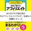 はてなブログ初心者が「本気で稼げるアフィリエイトブログ」を読むべき4つの理由【感想レビュー】