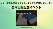 「レジリエントマネジメント/エンジニアリングリーダー合同出版記念イベント」に参加した
